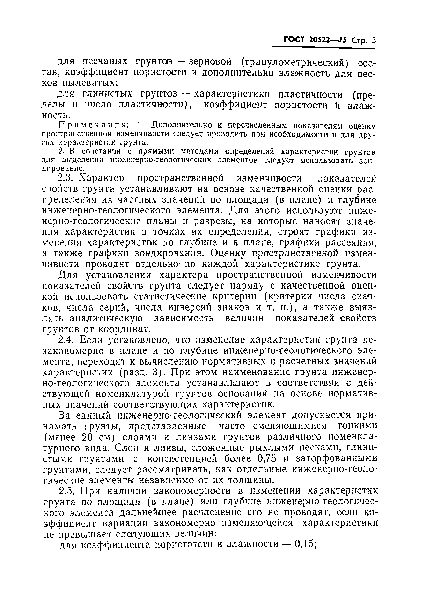 Страница 4 ГОСТ 20522-75