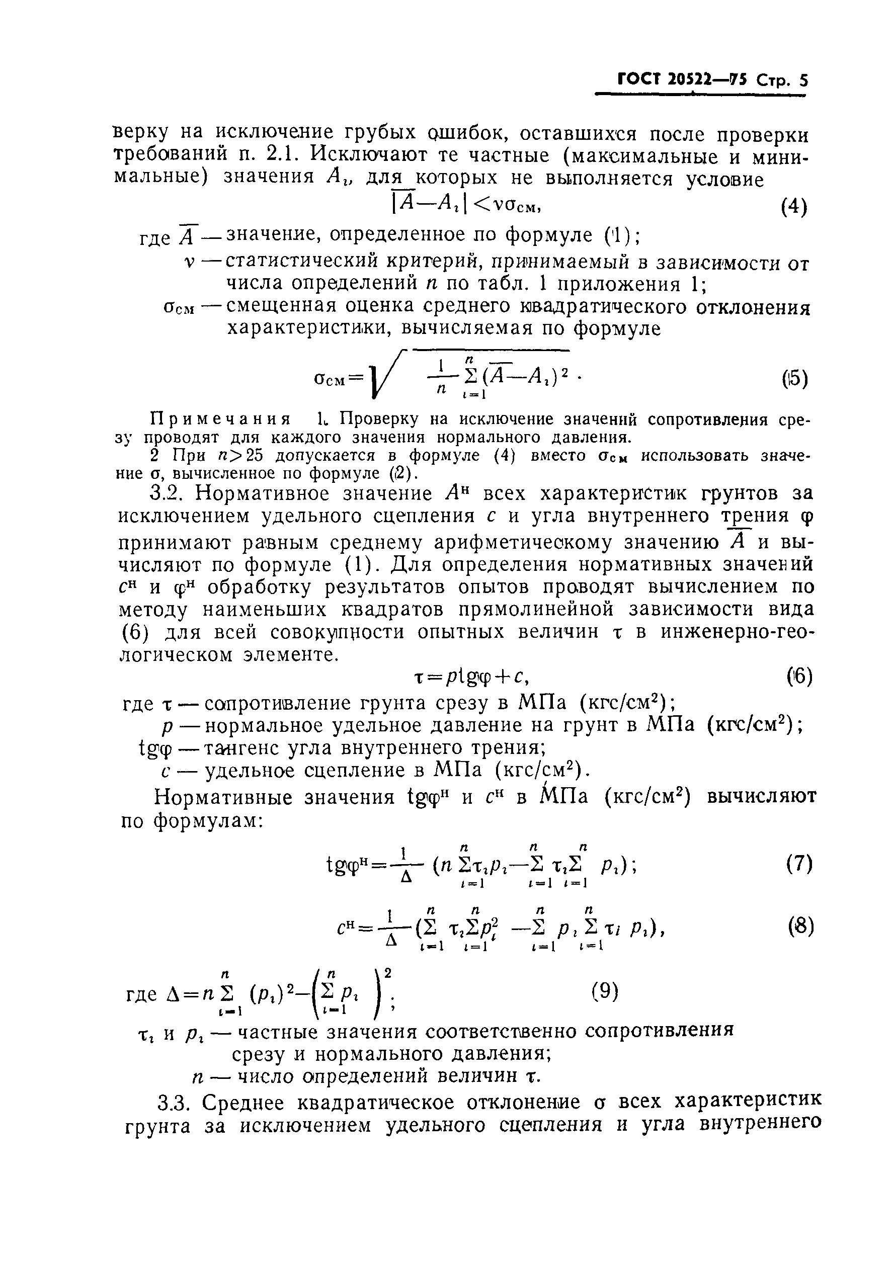 Страница 6 ГОСТ 20522-75