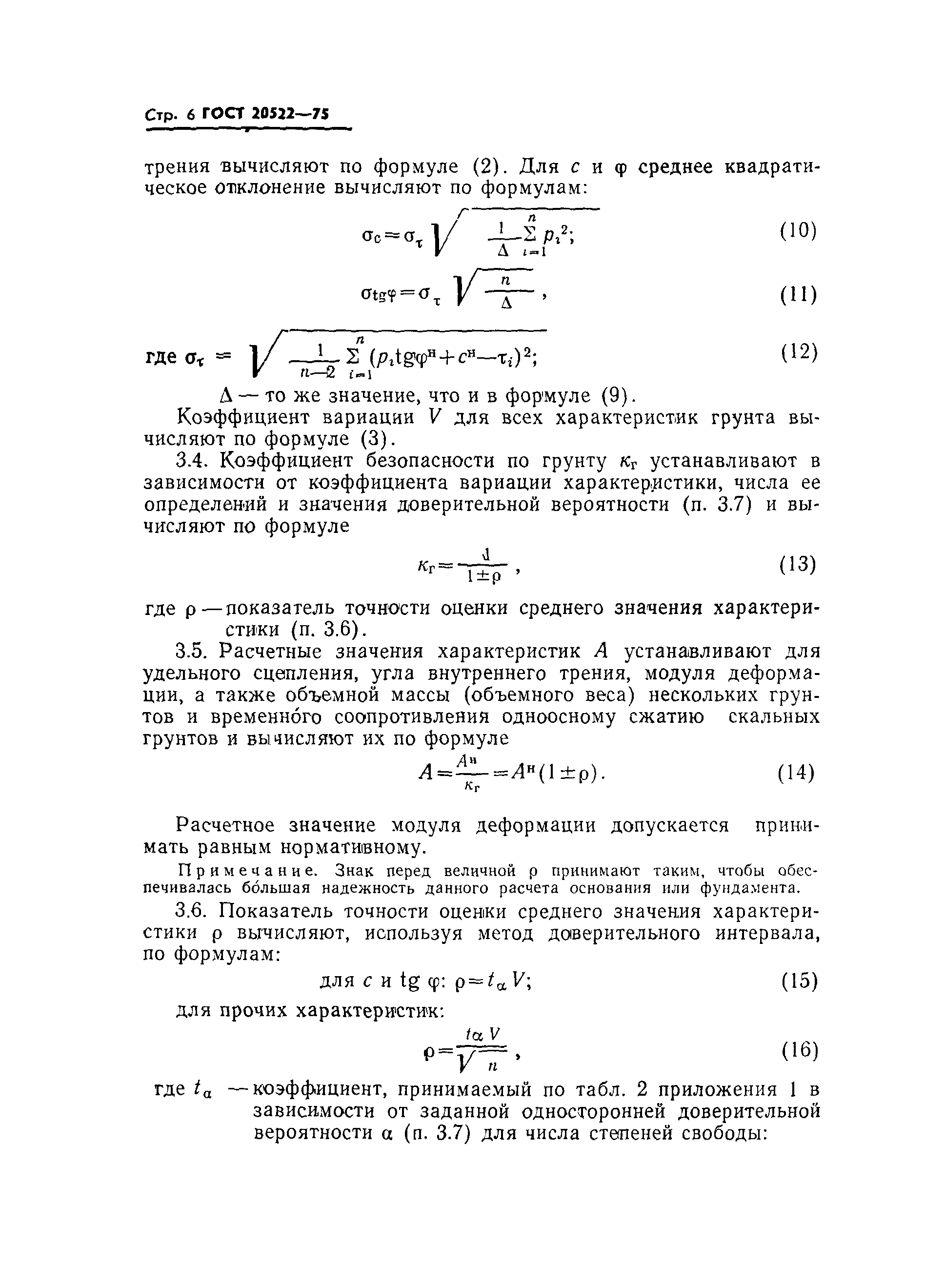 Страница 7 ГОСТ 20522-75