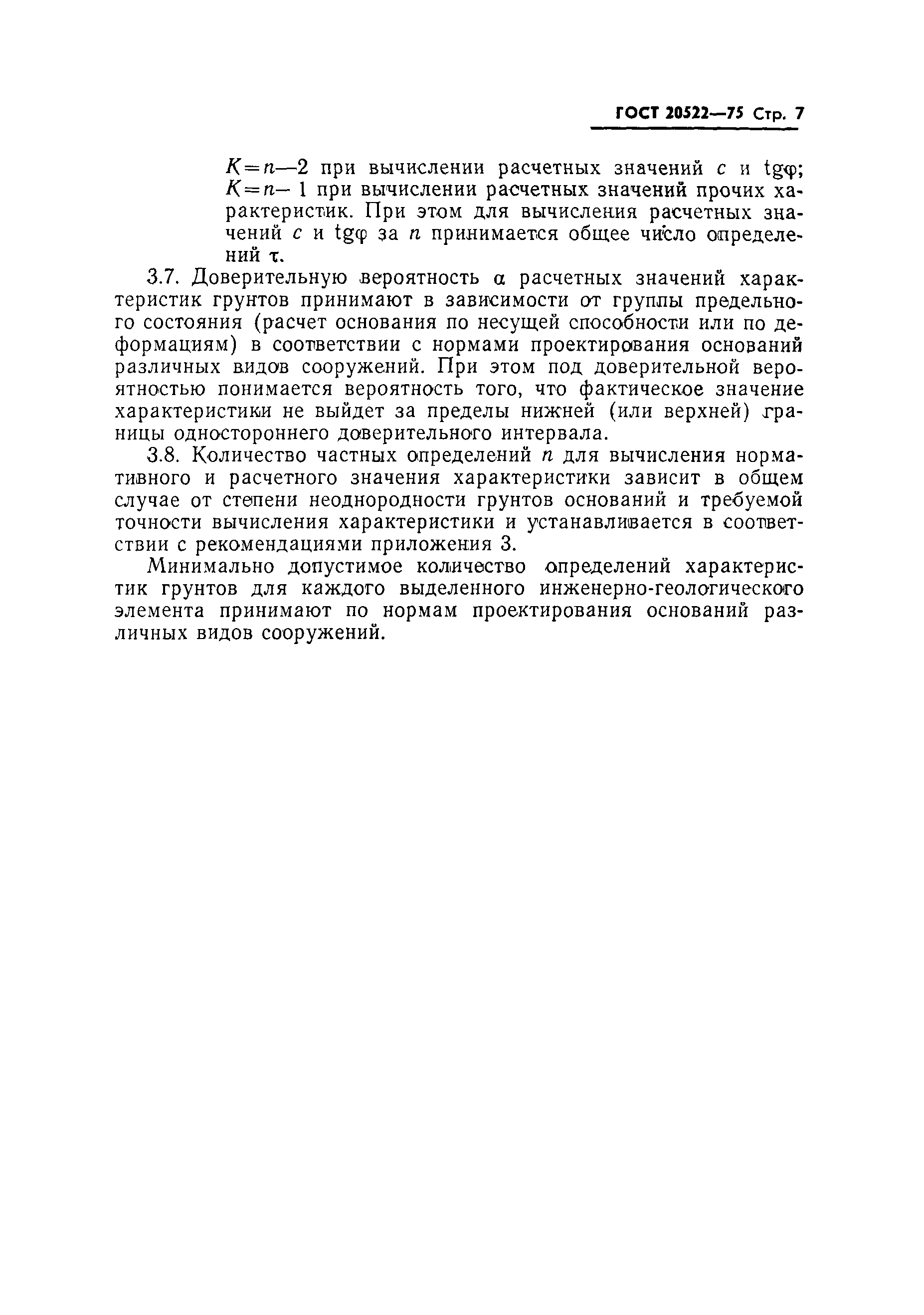 Страница 8 ГОСТ 20522-75