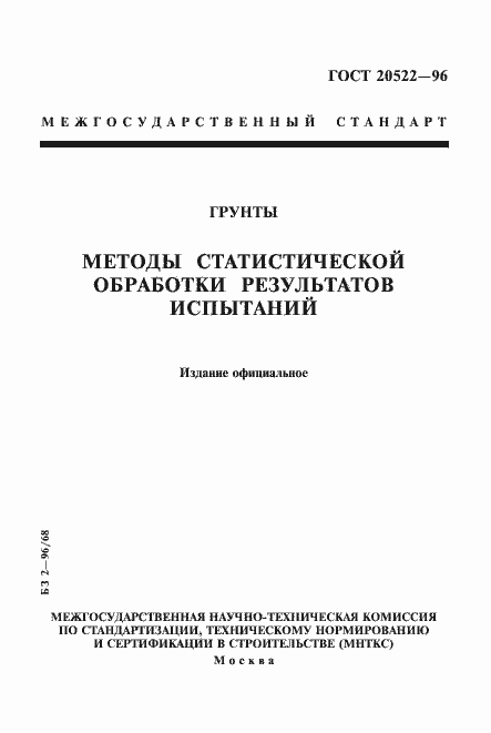 Страница 1 ГОСТ 20522-96