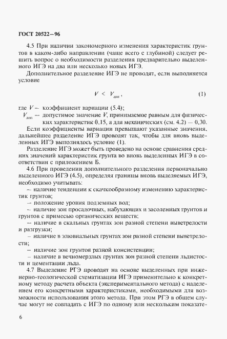 Страница 10 ГОСТ 20522-96