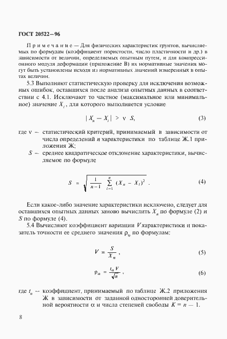 Страница 12 ГОСТ 20522-96