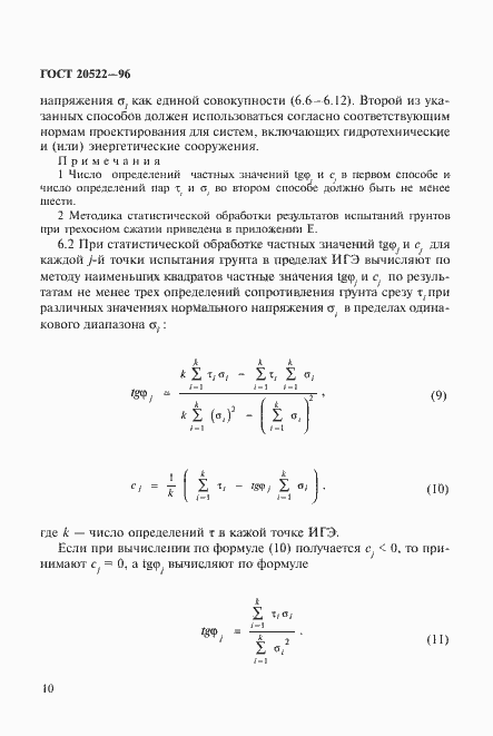 Страница 14 ГОСТ 20522-96