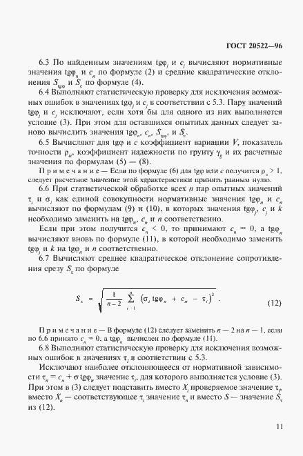 Страница 15 ГОСТ 20522-96