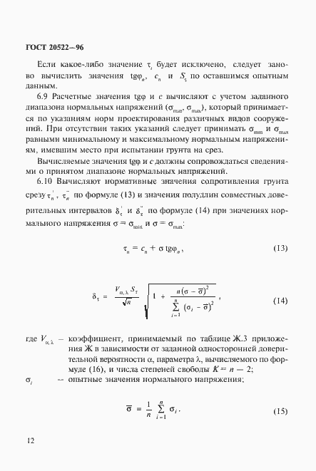 Страница 16 ГОСТ 20522-96