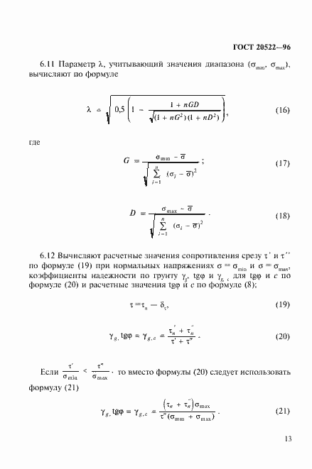Страница 17 ГОСТ 20522-96