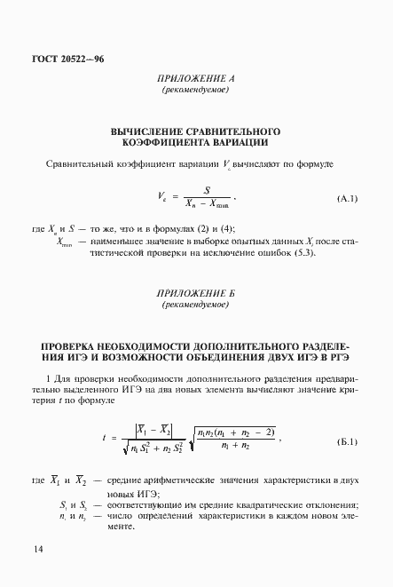 Страница 18 ГОСТ 20522-96