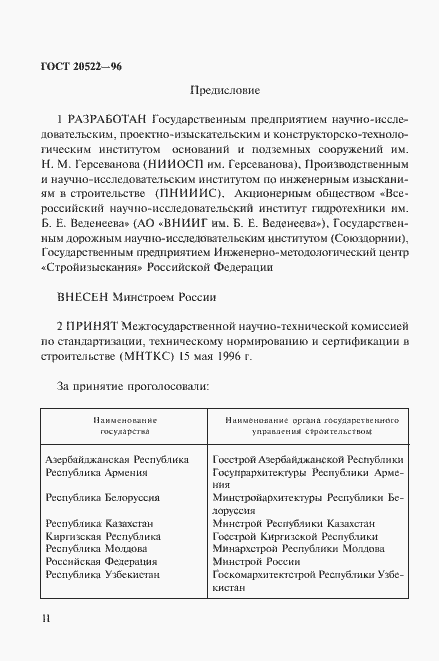 Страница 2 ГОСТ 20522-96