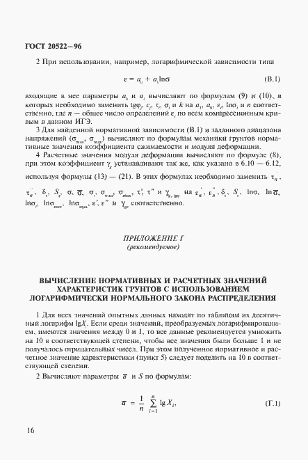 Страница 20 ГОСТ 20522-96