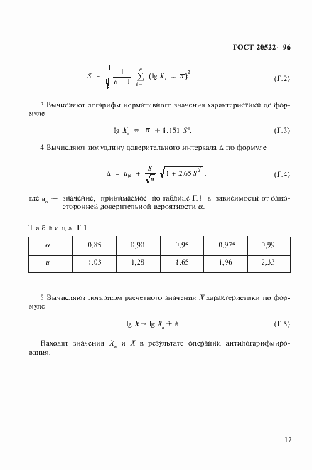 Страница 21 ГОСТ 20522-96