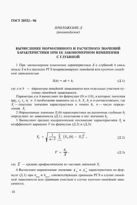 Страница 22 ГОСТ 20522-96