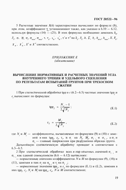 Страница 23 ГОСТ 20522-96