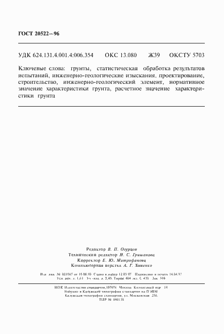 Страница 28 ГОСТ 20522-96