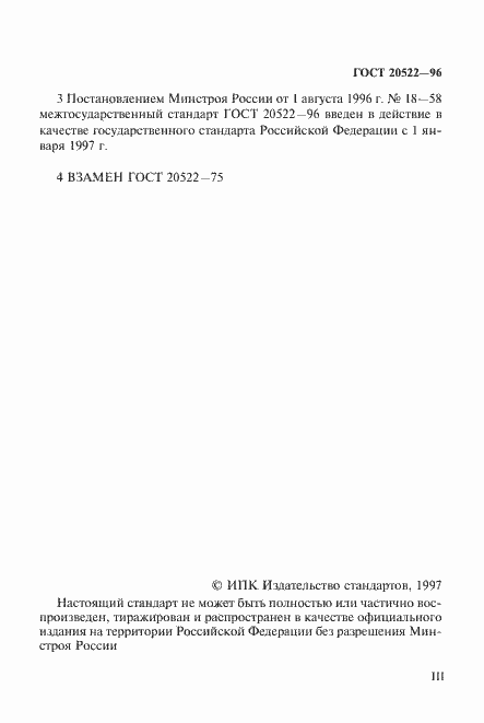 Страница 3 ГОСТ 20522-96