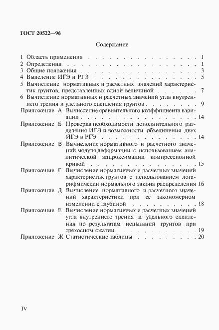 Страница 4 ГОСТ 20522-96