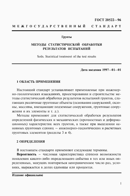 Страница 5 ГОСТ 20522-96