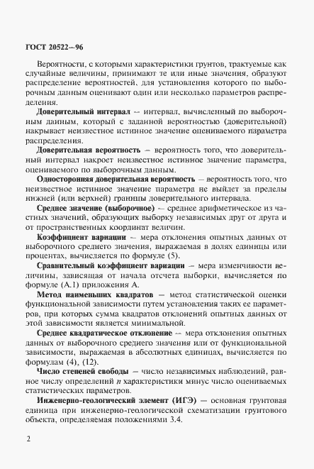 Страница 6 ГОСТ 20522-96
