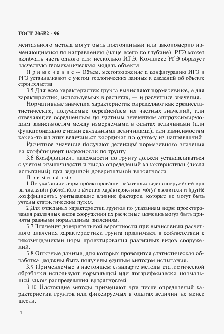 Страница 8 ГОСТ 20522-96