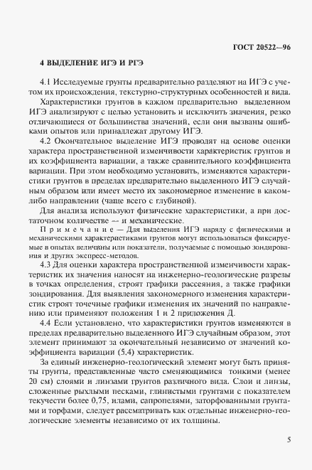 Страница 9 ГОСТ 20522-96