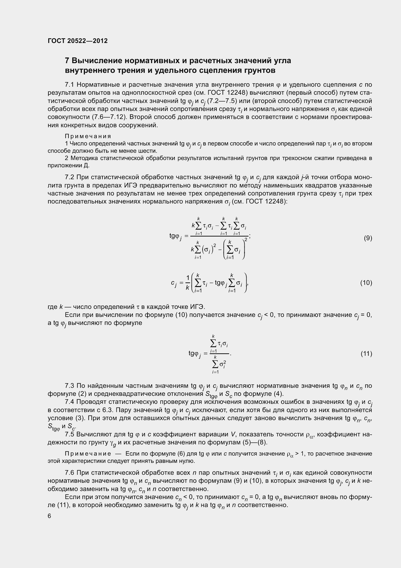 Страница 10 ГОСТ 20522-2012