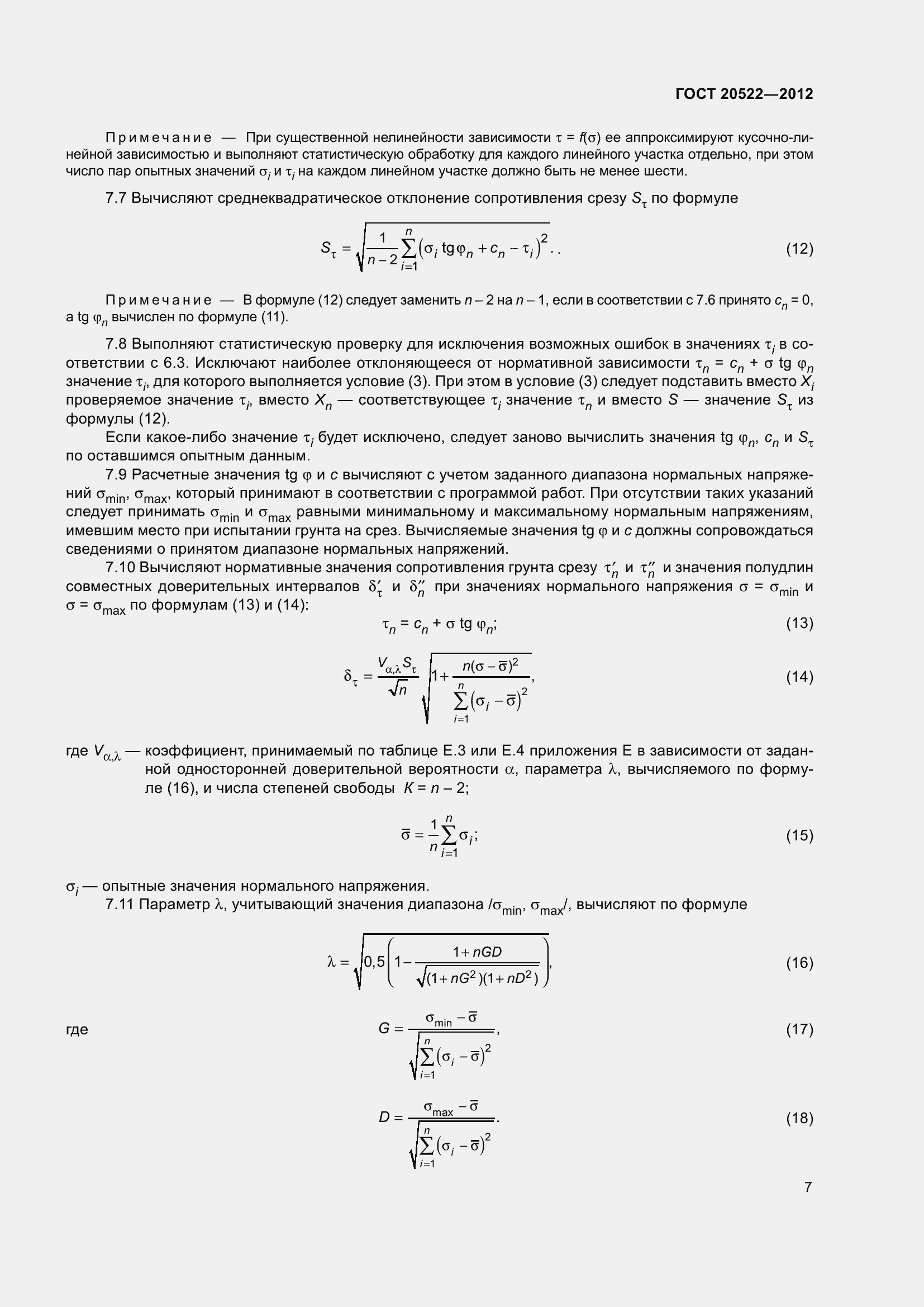 Страница 11 ГОСТ 20522-2012