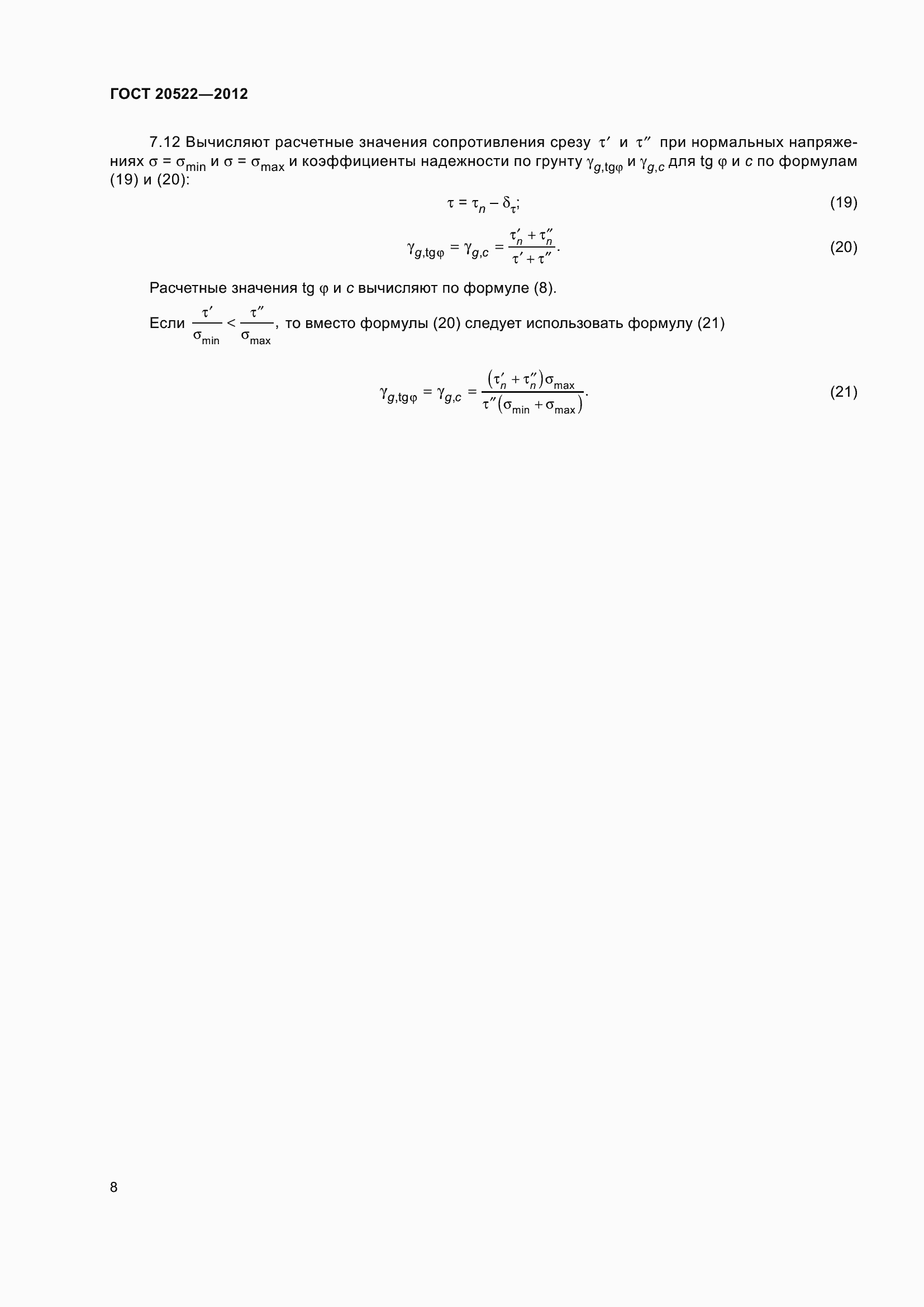 Страница 12 ГОСТ 20522-2012