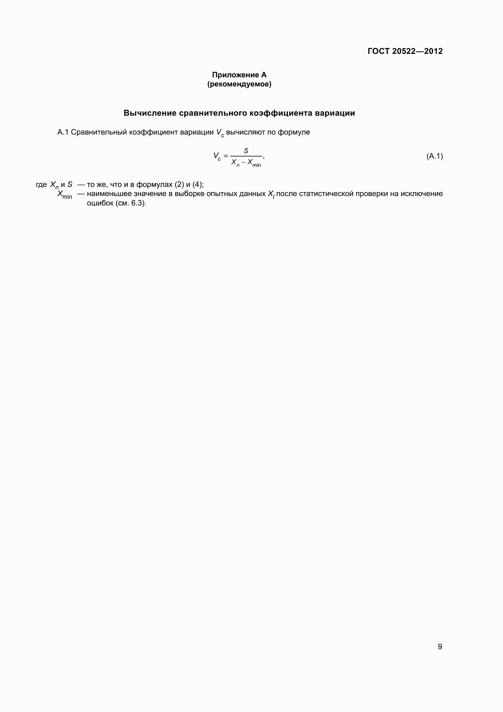 Страница 13 ГОСТ 20522-2012