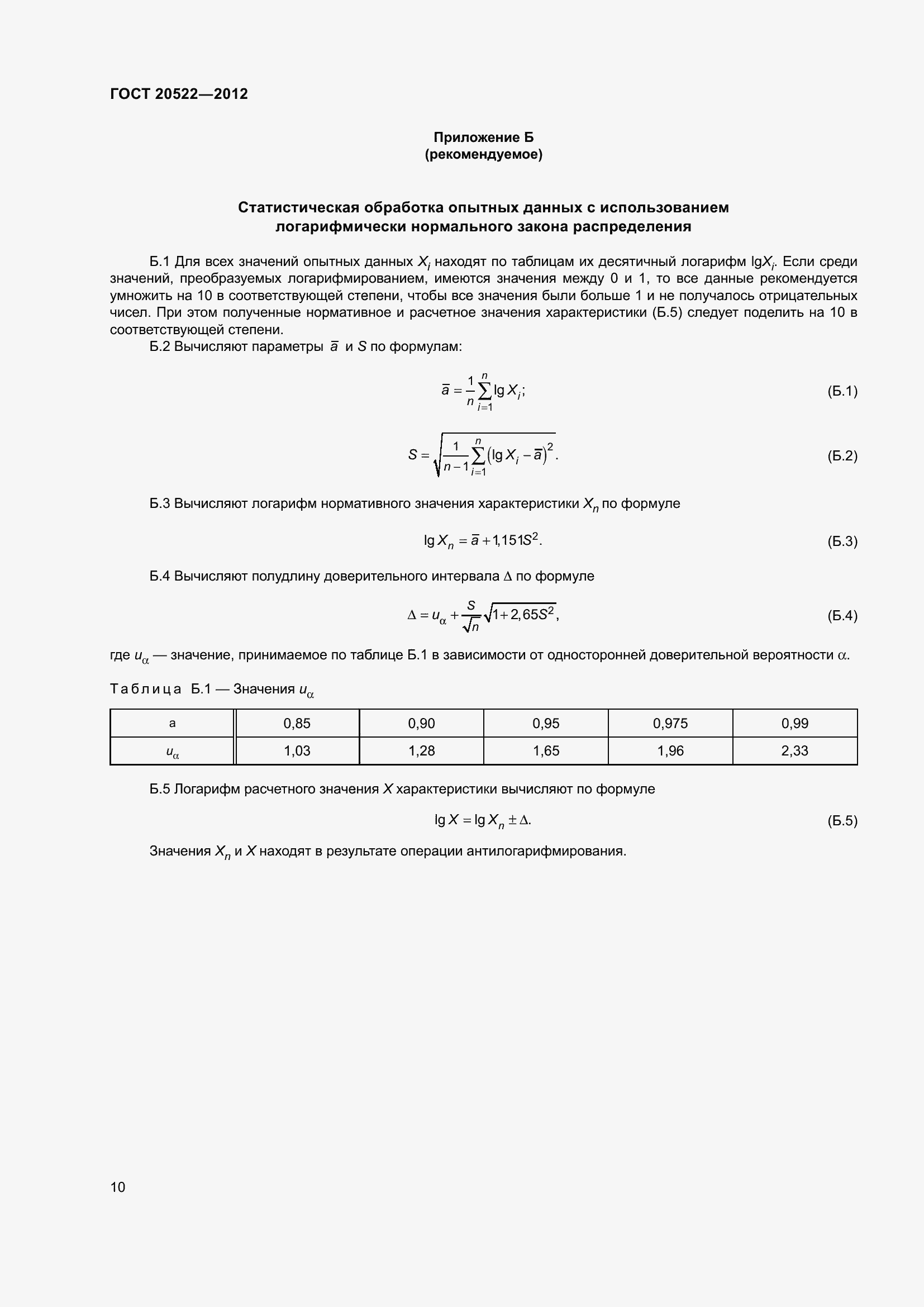 Страница 14 ГОСТ 20522-2012