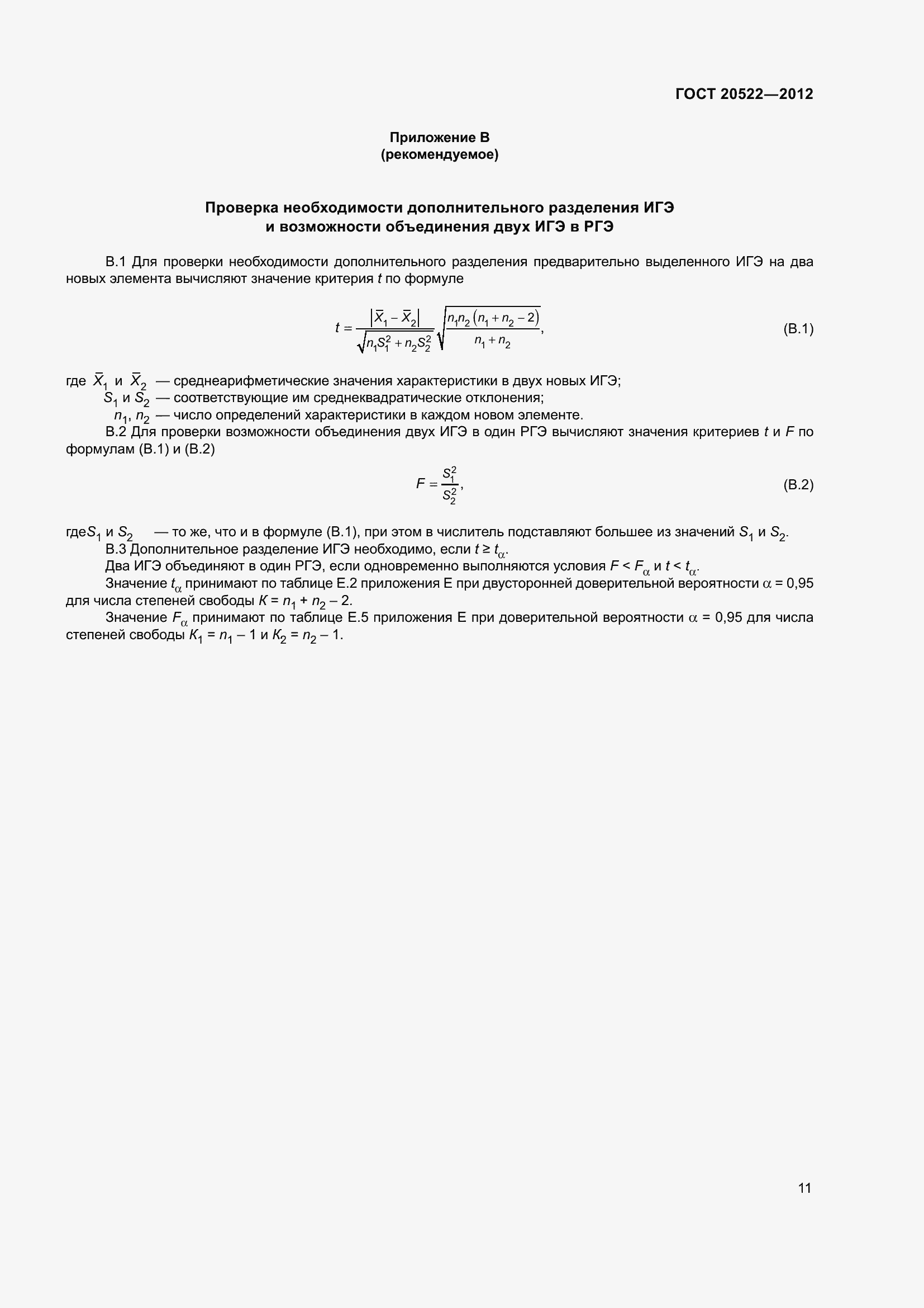 Страница 15 ГОСТ 20522-2012