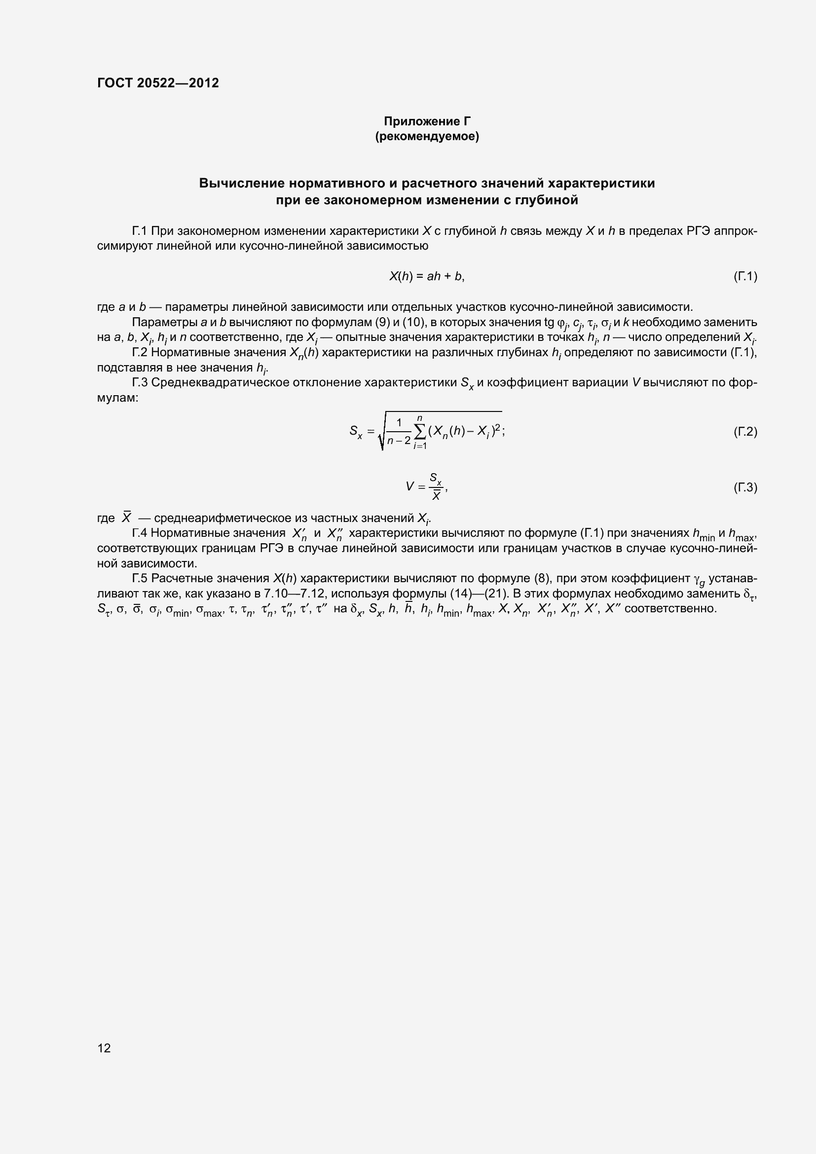 Страница 16 ГОСТ 20522-2012