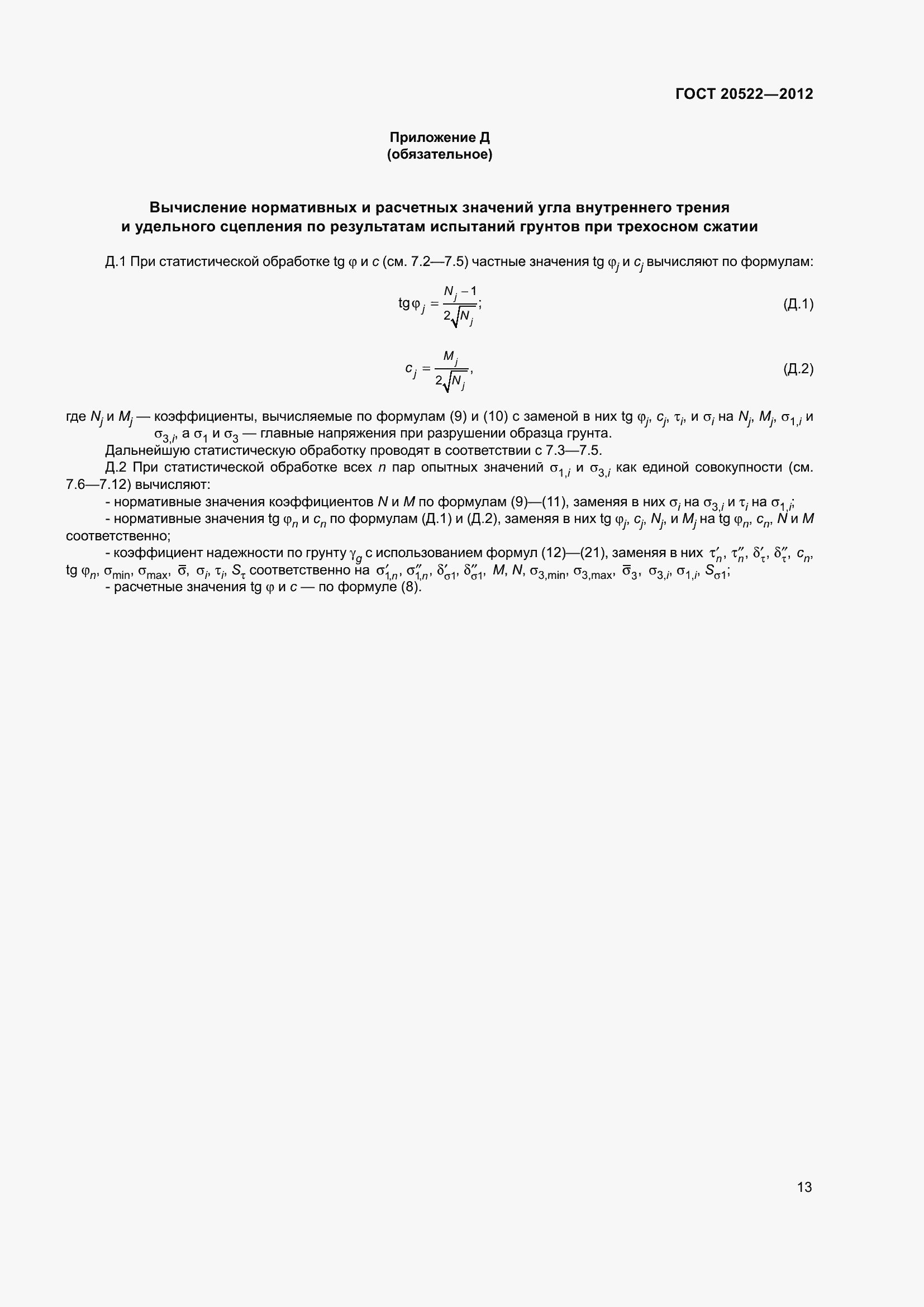 Страница 17 ГОСТ 20522-2012