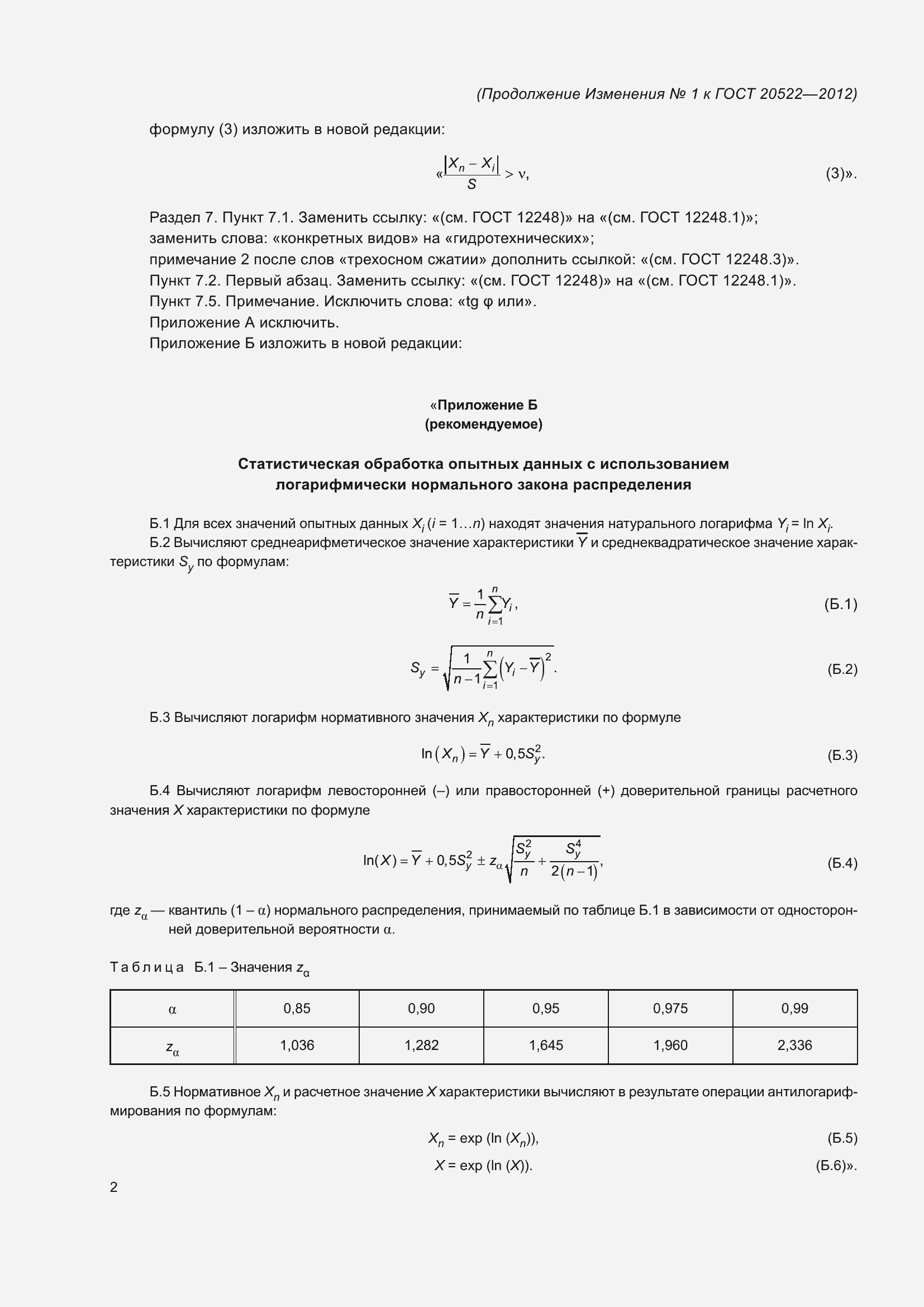 Страница 22 ГОСТ 20522-2012