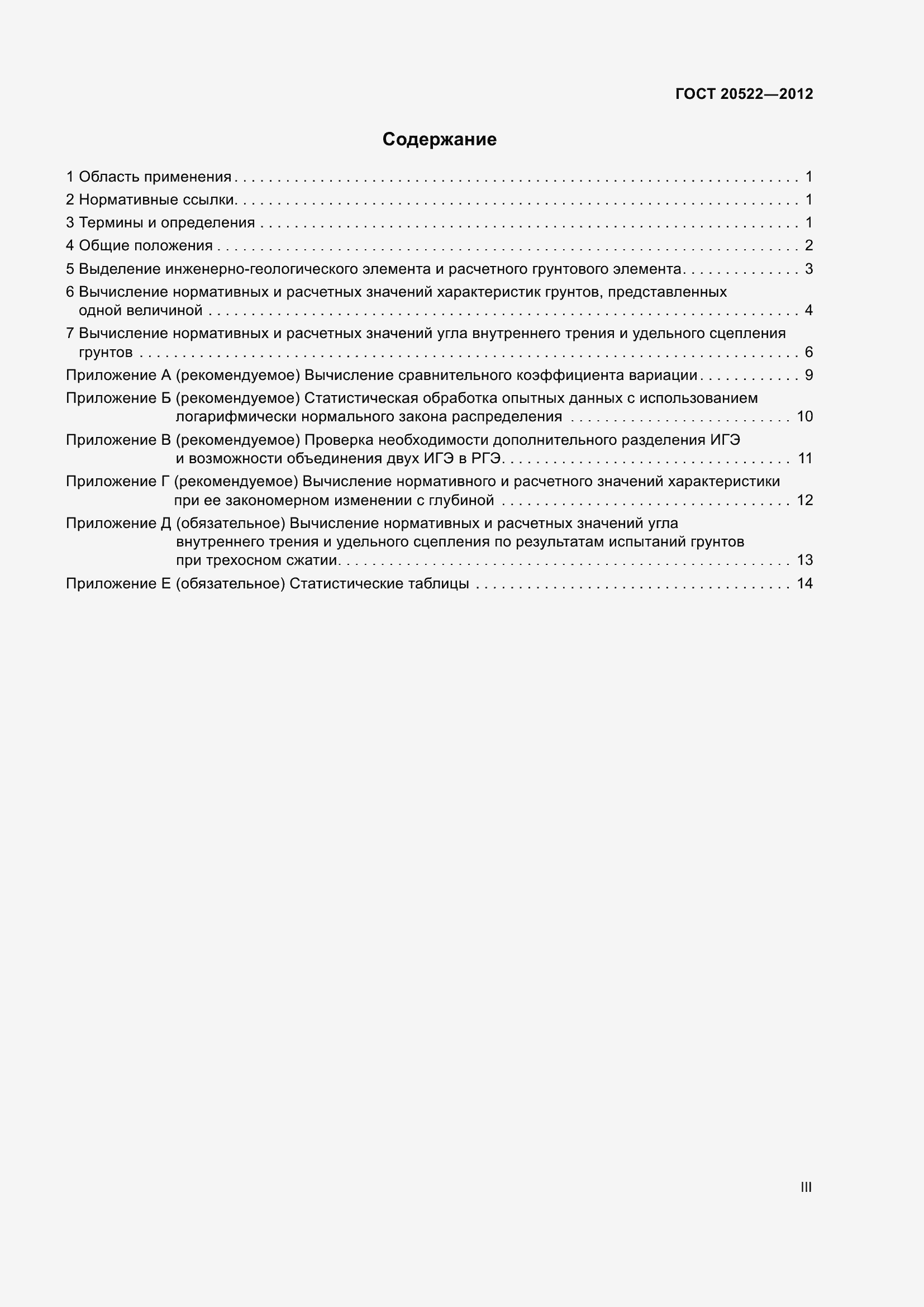Страница 3 ГОСТ 20522-2012