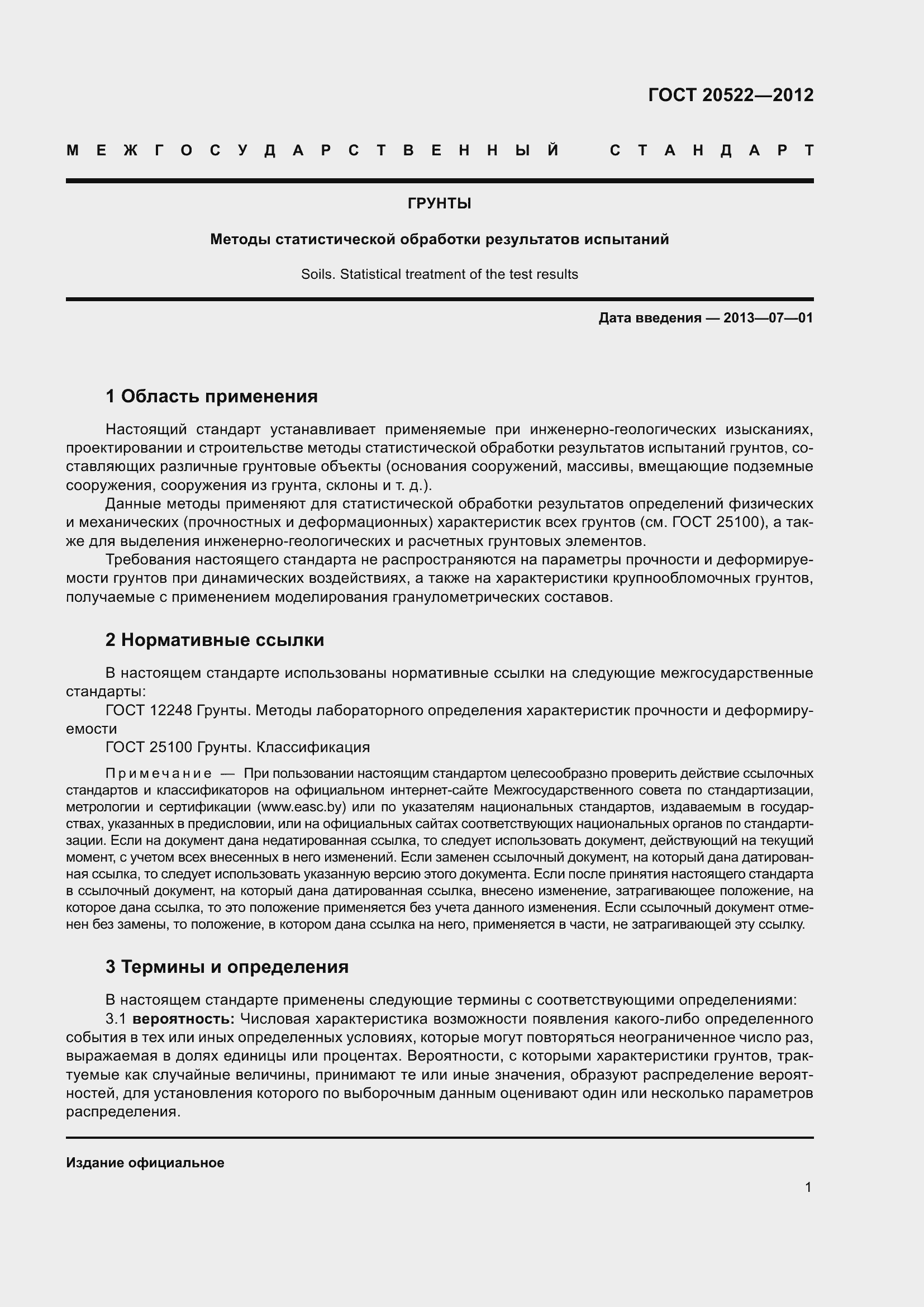 Страница 5 ГОСТ 20522-2012