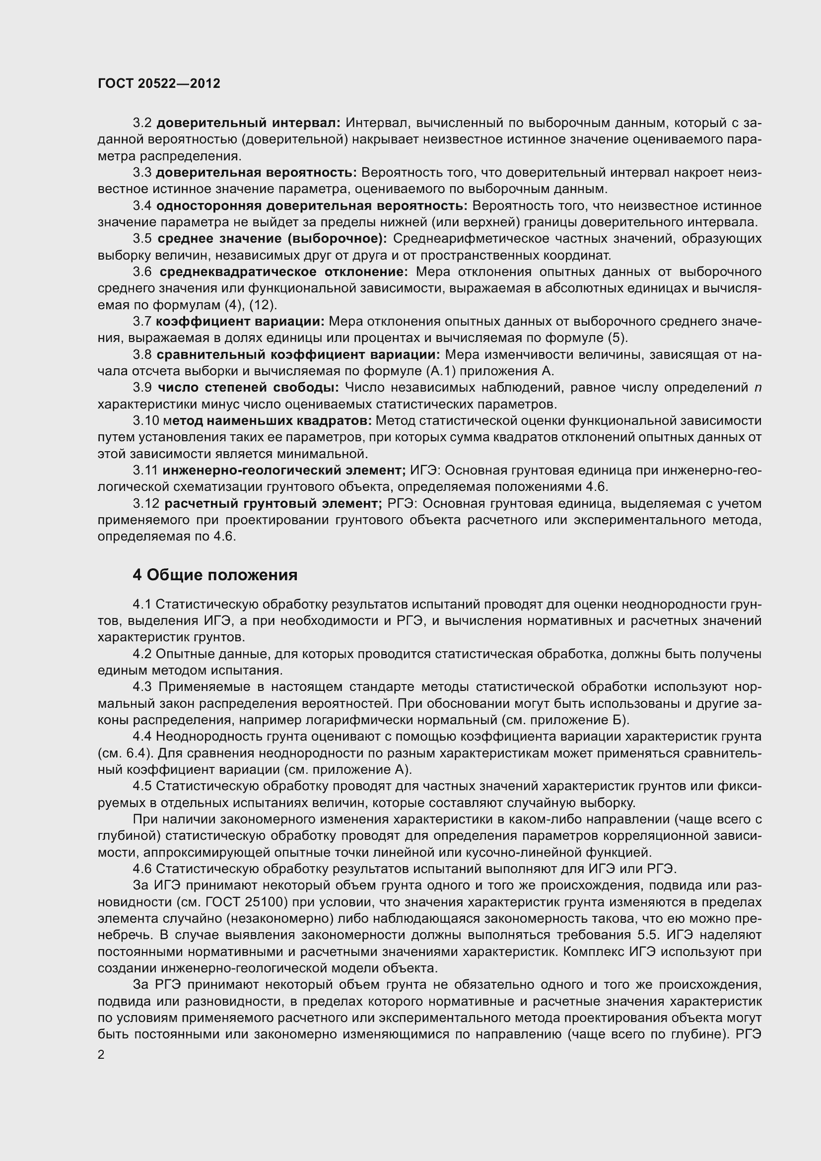 Страница 6 ГОСТ 20522-2012