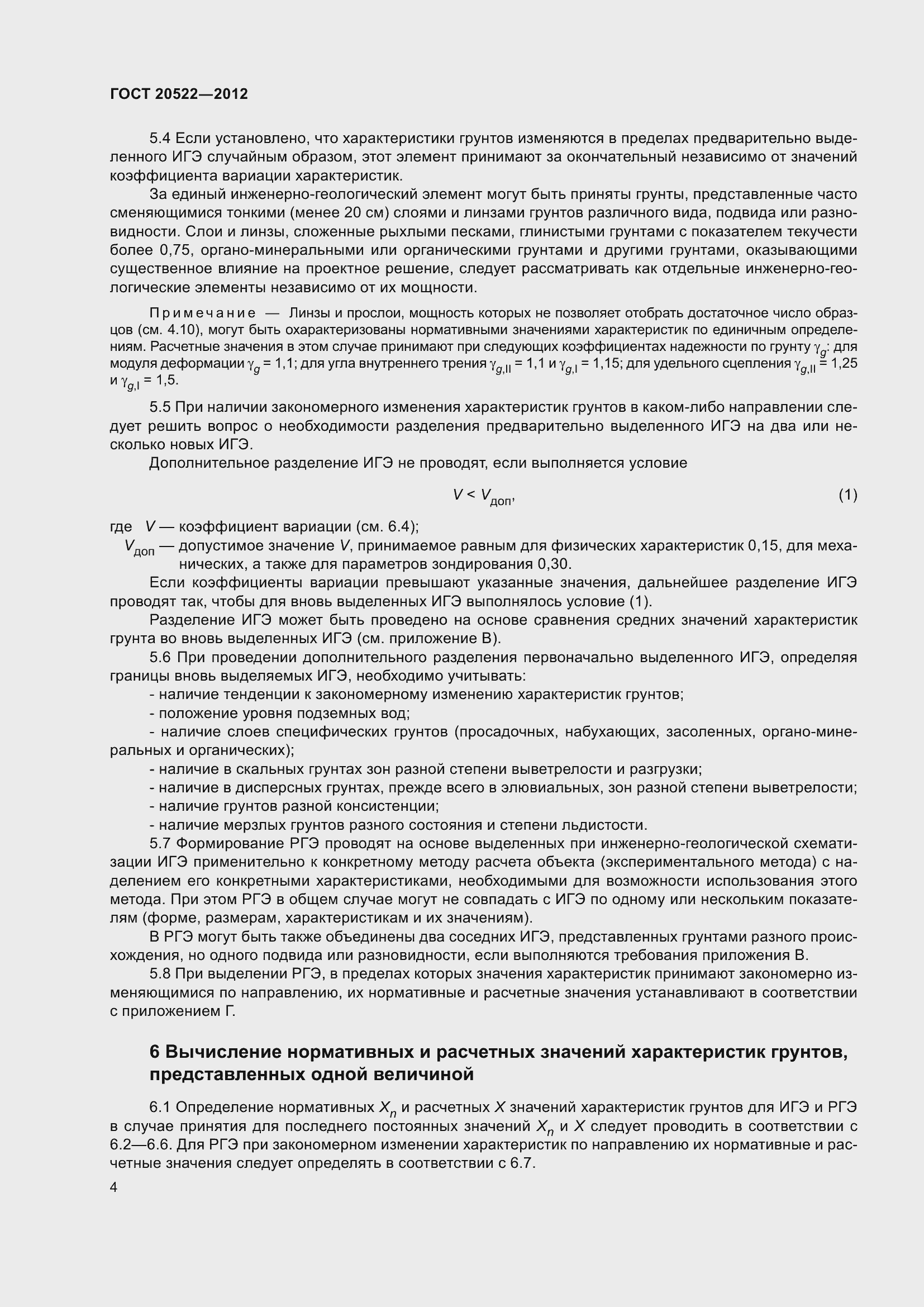 Страница 8 ГОСТ 20522-2012