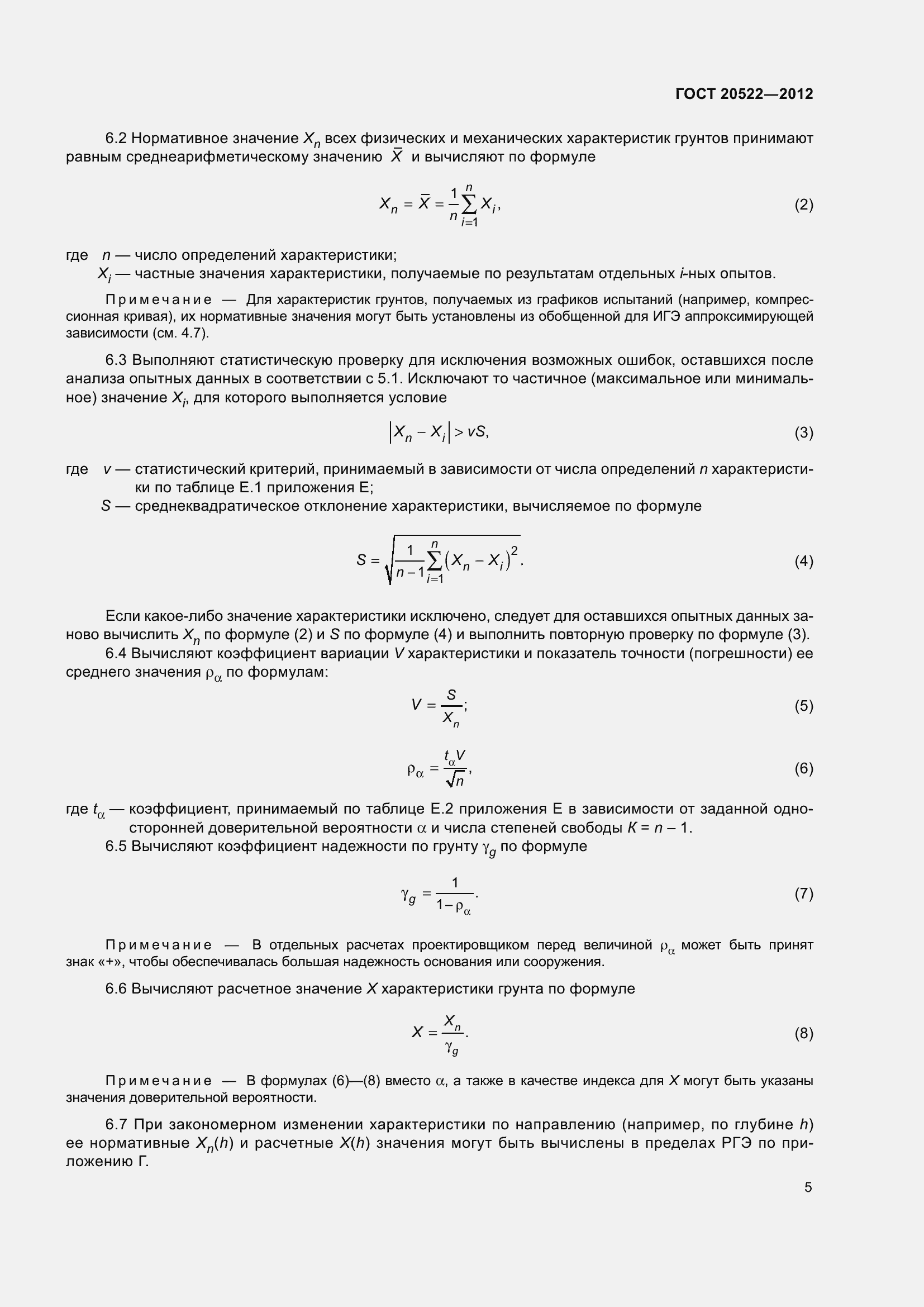Страница 9 ГОСТ 20522-2012