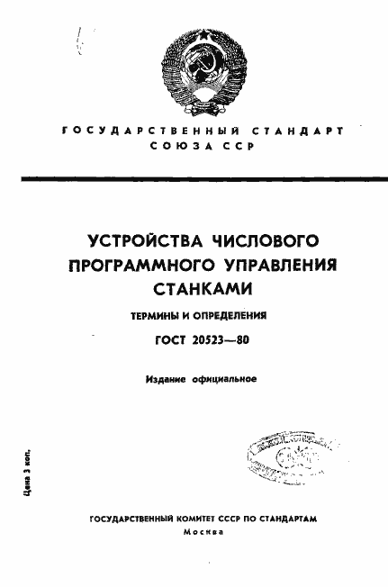 Страница 1 ГОСТ 20523-80