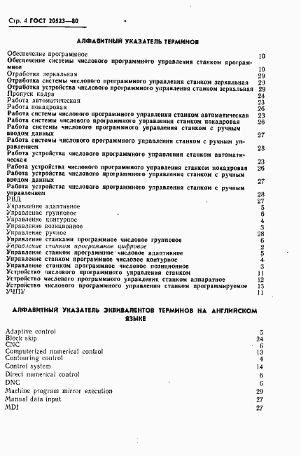 Страница 5 ГОСТ 20523-80