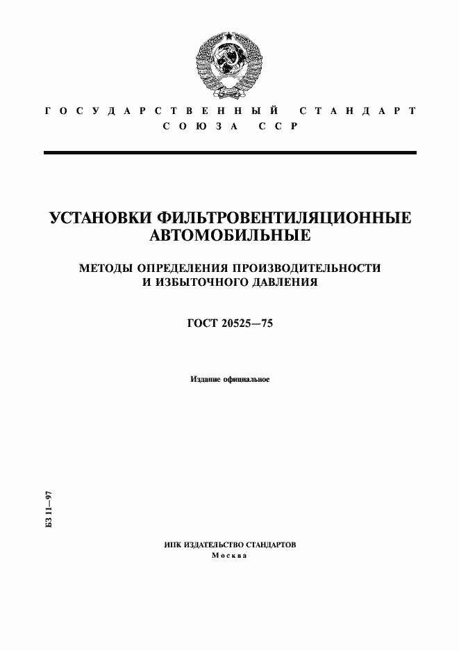 Страница 1 ГОСТ 20525-75