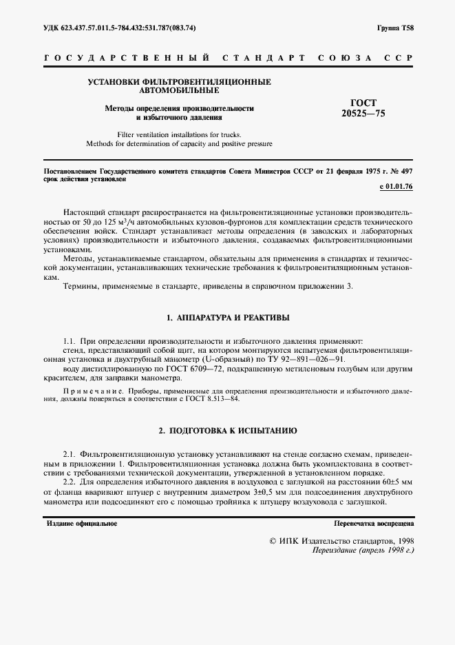 Страница 2 ГОСТ 20525-75