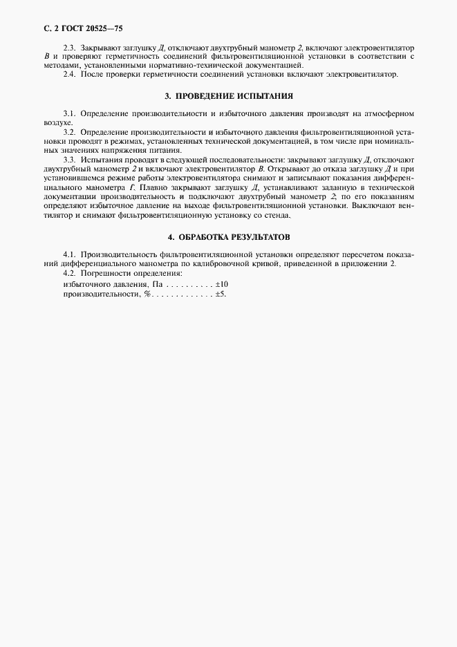 Страница 3 ГОСТ 20525-75