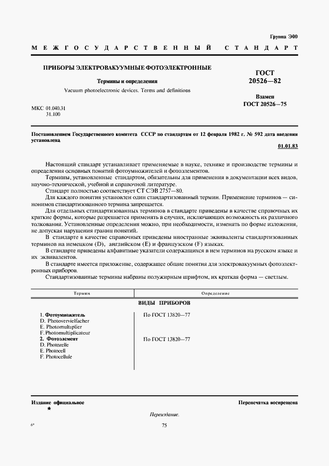 Страница 1 ГОСТ 20526-82