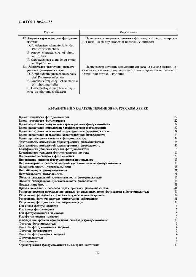 Страница 8 ГОСТ 20526-82