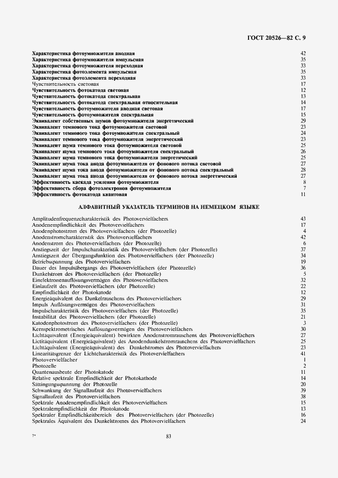 Страница 9 ГОСТ 20526-82