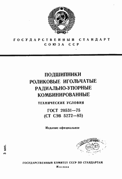 Страница 1 ГОСТ 20531-75