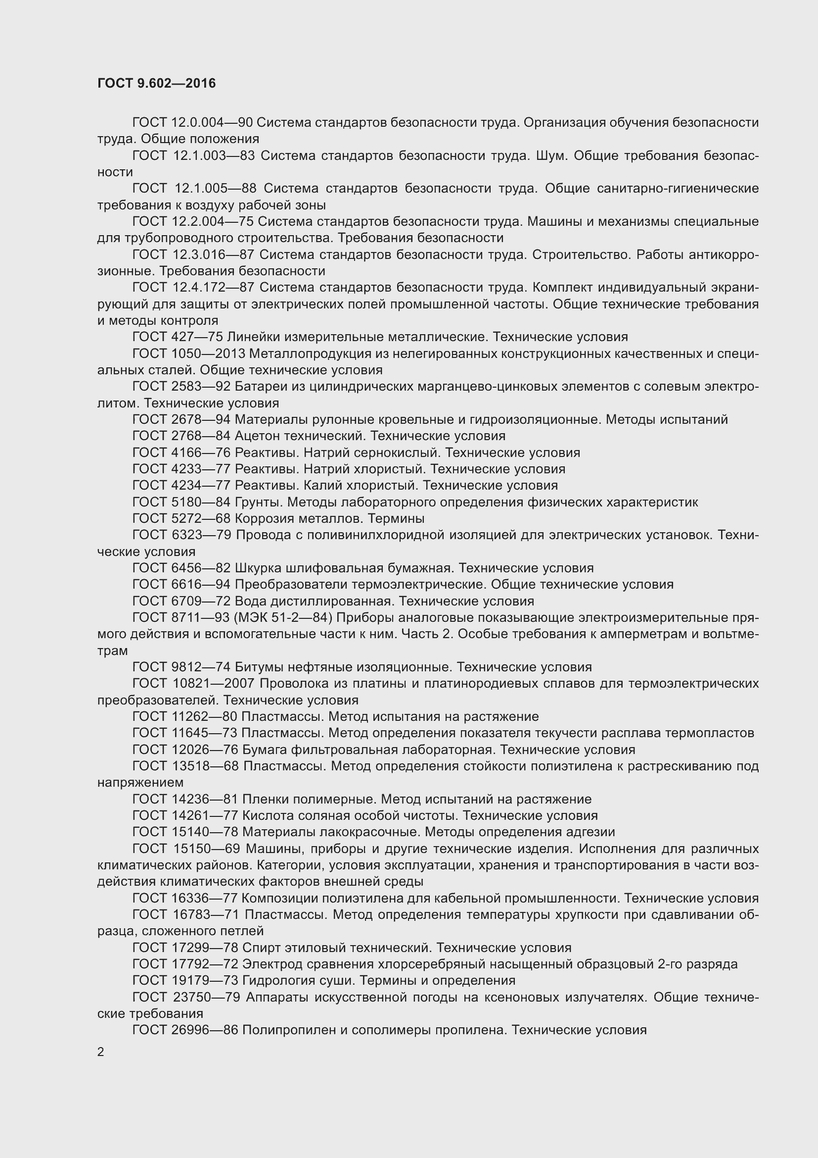 Страница 10 ГОСТ 9.602-2016