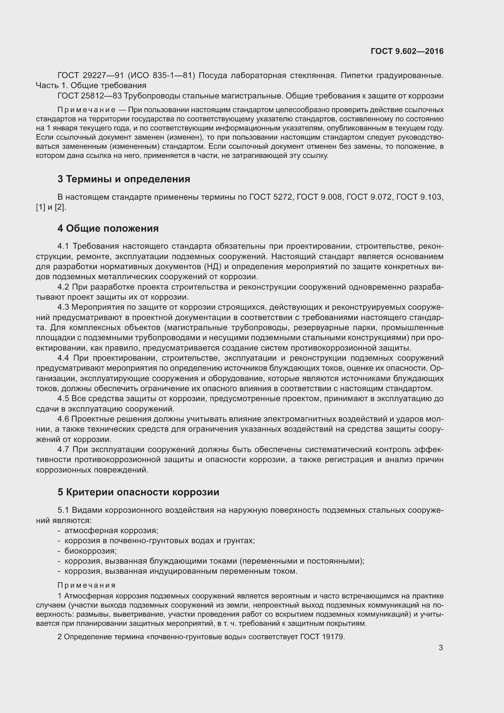 Страница 11 ГОСТ 9.602-2016