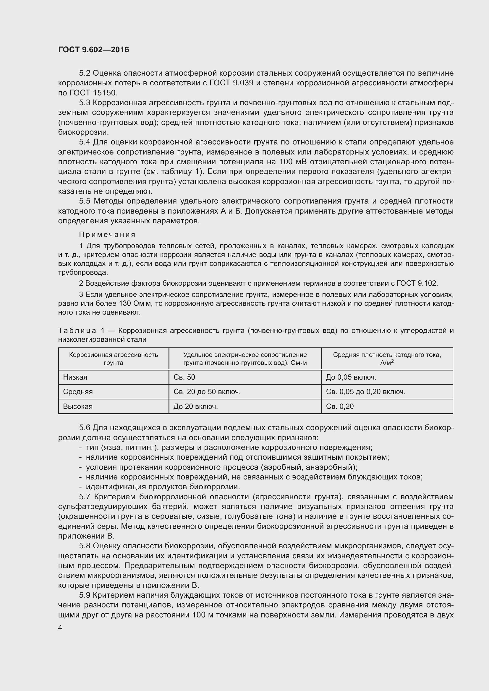 Страница 12 ГОСТ 9.602-2016